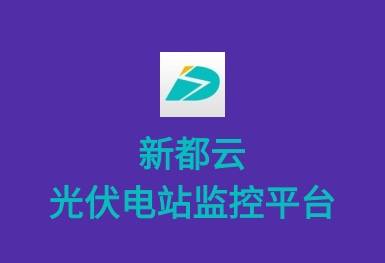 新能云-分布式光伏電站監控APP